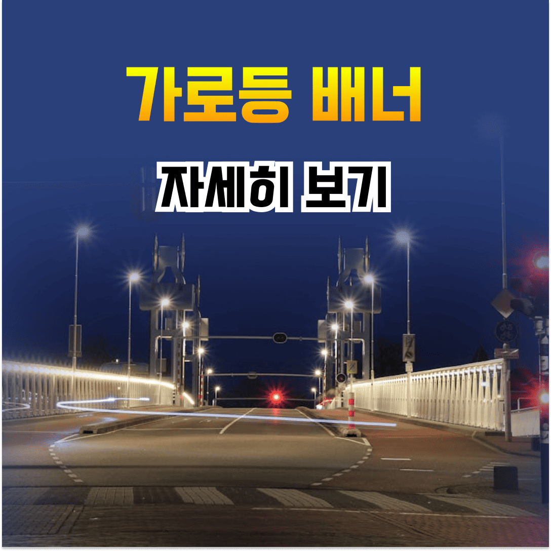 가로등배너