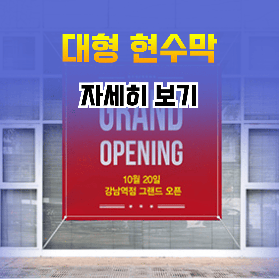 대형현수막